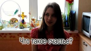 Что такое счастье. Куваева Екатерина отвечает на вопрос "Что такое счастье?"