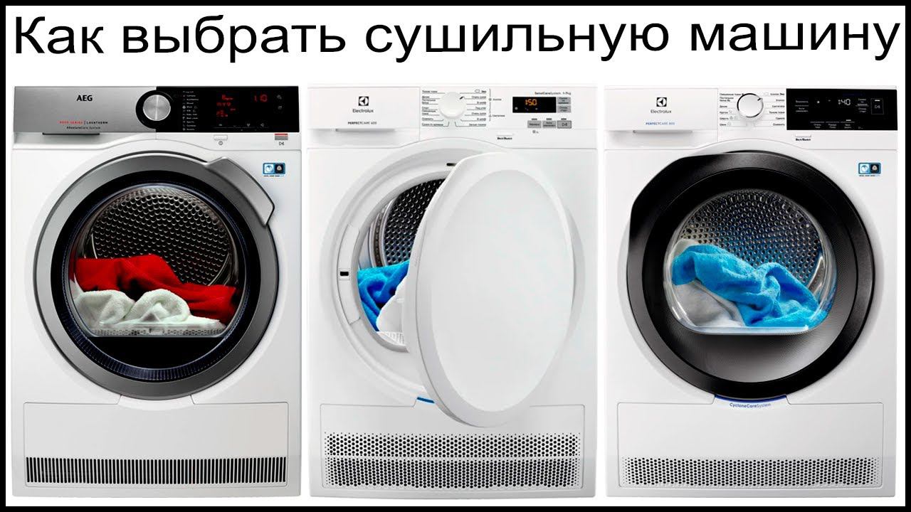 Какую сушильную машинку выбрать. Как подключить сушильную машину для белья. Как подключить сушильную машину. Как выбрать сушильную машину для белья. Как выбрать сушильную машину.