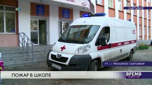 Пожар в школе