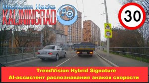 TrendVision Hybrid Signature - AI-ассистент распознавания знаков скорости