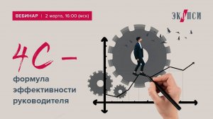 4С – формула эффективности руководителя