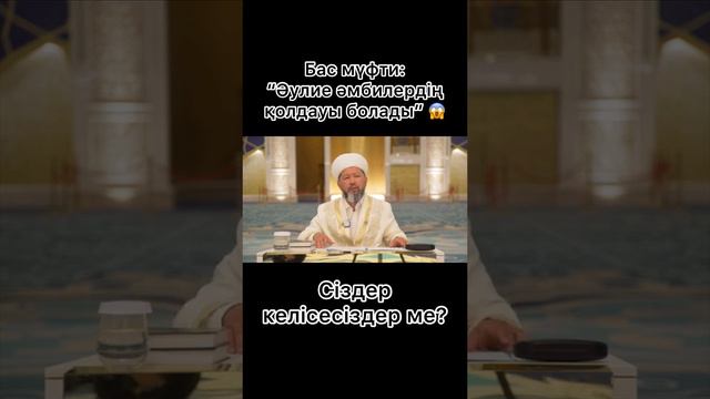 Қазақстанның бас Муфтиі Наурызбай тағанұлы. Аруақ қолдайды деді.