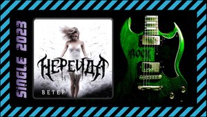Нереида - Ветер (2023) (Modern Metal)