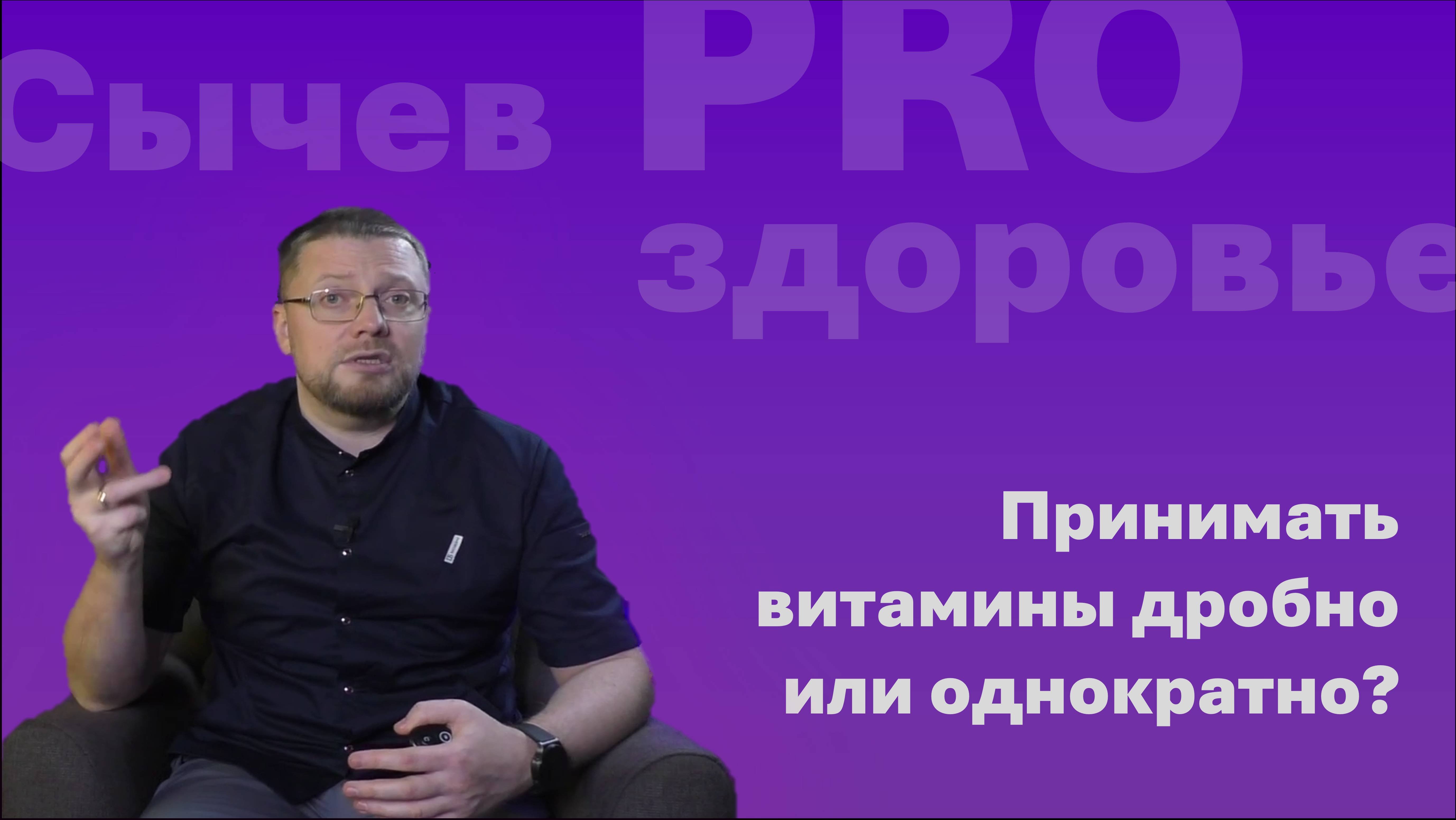 Принимать витамины дробно или однократно