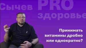 Принимать витамины дробно или однократно