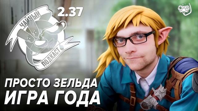 Василий Русяев, Tears of the Kingdom, Metroid — ЧайКаст 237