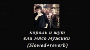 король и шут — ели мясо мужики(Slowed+reverb)