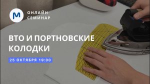 Семинар по влажно-тепловой обработке