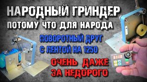 Суперский ПОВОРОТНЫЙ ГРИНДЕР 1250 за недорого !!! Сделал себе подарок на 23 февраля )))