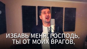 Я воззвал к Тебе