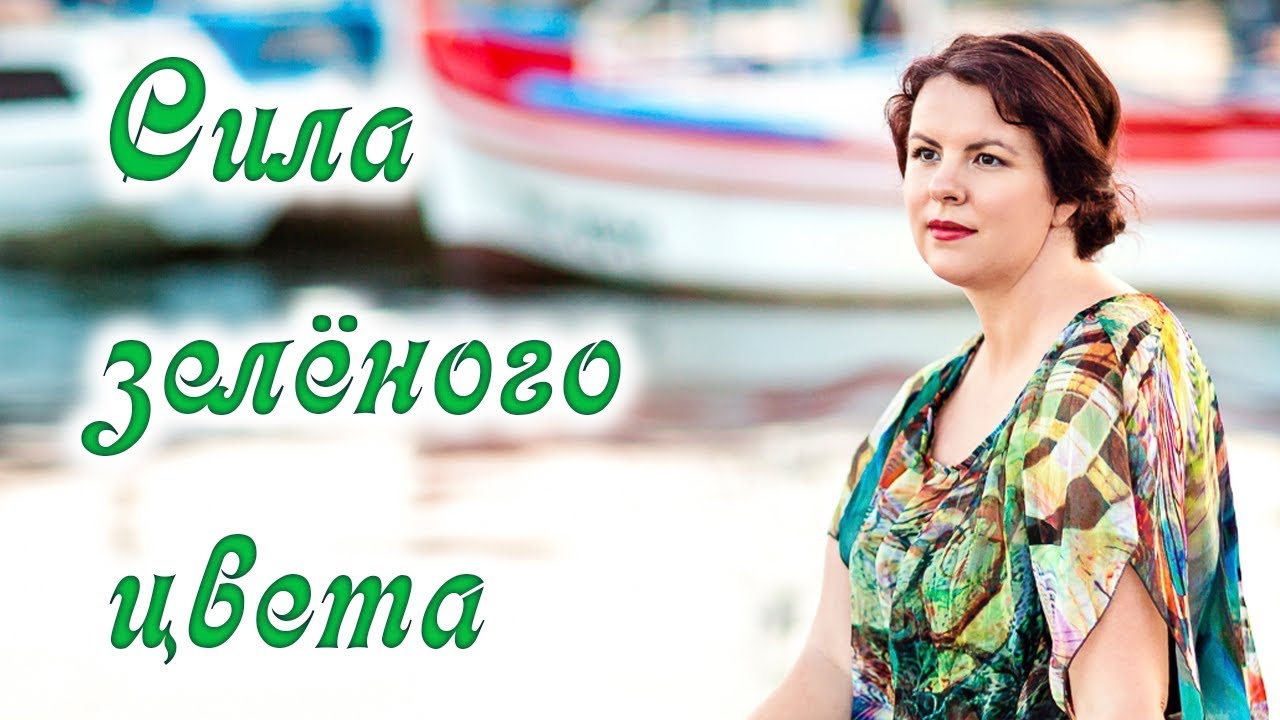 Зелёный цвет. Про силу зелёного цвета. смотреть онлайн
