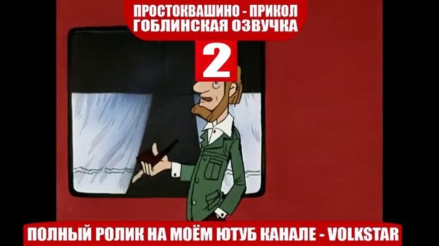 Простоквашино. мат