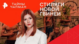 Стиляги Новой Гвинеи — Тайны Чапман (13.05.2024)