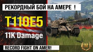 T110E5 лучший реплей недели, бой на 11k Damage | Обзор Т110Е5 тяжелый танк США в Мире танков