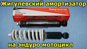 Жигулевский амортизатор ВАЗ в эндуро мотоцикл, Irbis TTR 125. Ирбис ТТР 125.