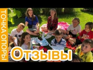 Точка опоры,  мнения детей