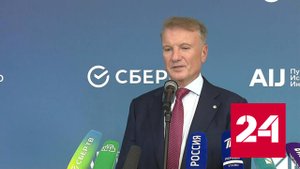 Герман Греф рассказал об основных тенденциях банковской системы России - Россия 24