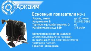Маслоохладитель гидравлический МО1 12/24v с аварийным клапаном.