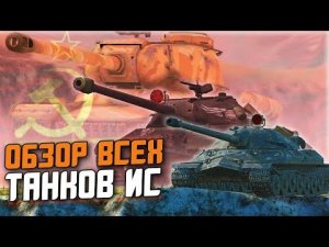 САМАЯ РАНДОМНАЯ ВЕТКА ИГРЫ - ОБЗОР ВСЕХ ИСов В ОДНОМ ВИДЕО / Wot Blitz