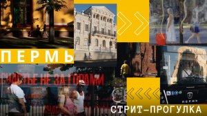 Стрит фотография в регионах. Пермь - сокровище для уличной фотографии!