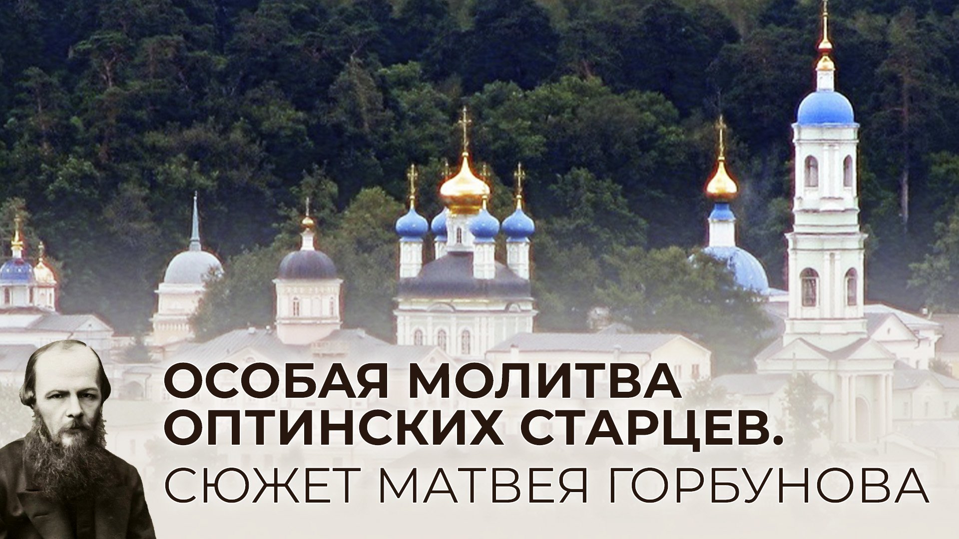 ОСОБАЯ МОЛИТВА ОПТИНСКИХ СТАРЦЕВ. СЮЖЕТ МАТВЕЯ ГОРБУНОВА