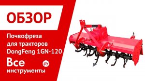 Презентация почвофрезы для тракторов DongFeng 1GN-120