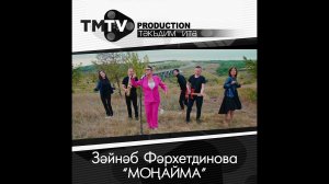 «Монайма» клип! Зайка Фархетдинова #зайнабфархетдинова #зәйнәбфәрхетдинова #татарстан