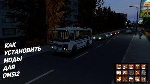 как установить моды для OMSI 2