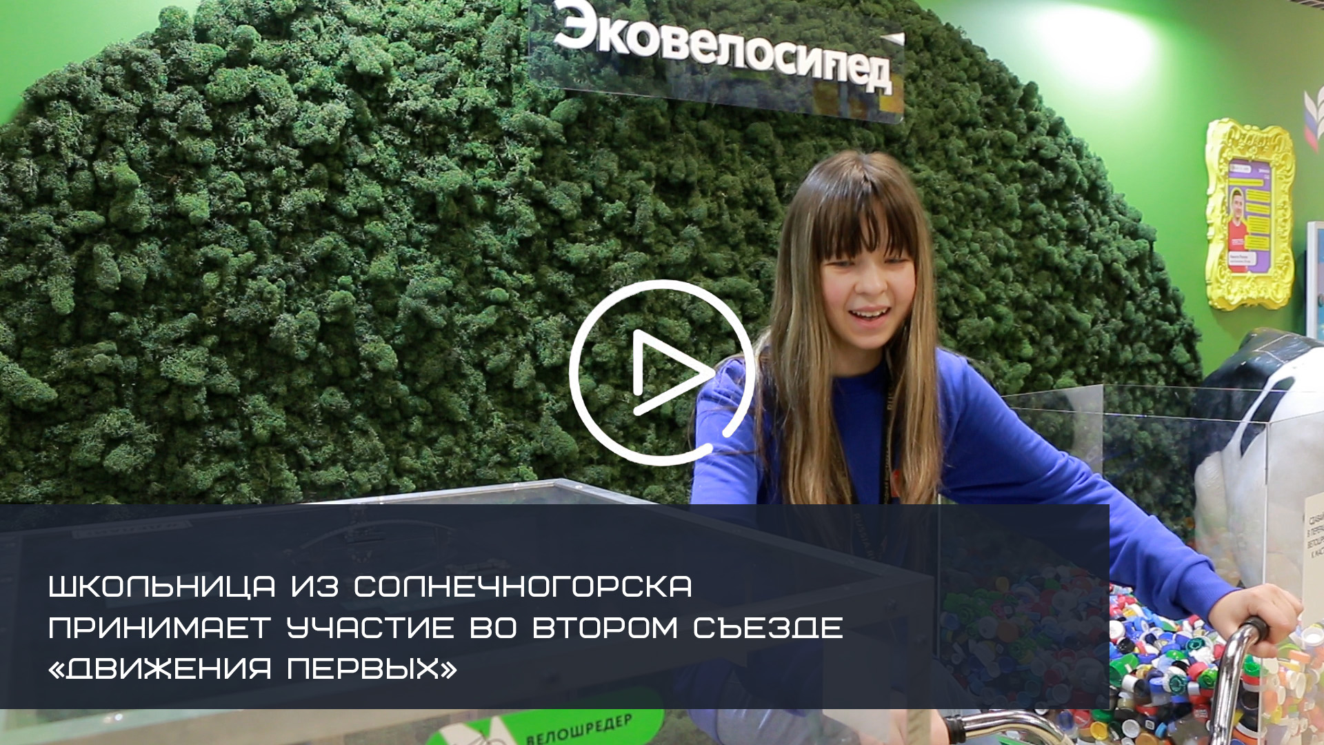 Школьница из Солнечногорска принимает участие во всероссийском съезде объединения «Движение первых»