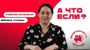 «Ловушки интернета». 5 выпуск проекта «А что если?»