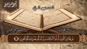 3 - سورة آل عمران كاملة [ الختمة المرتلة ] Sh.Hassan Saleh  Surat Al-Imran