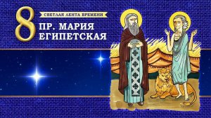 Пр. Мария Египетская. Светлая лента времени