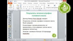 Результаты лечения Атрофии головного мозга | Обучение Хиджаме
