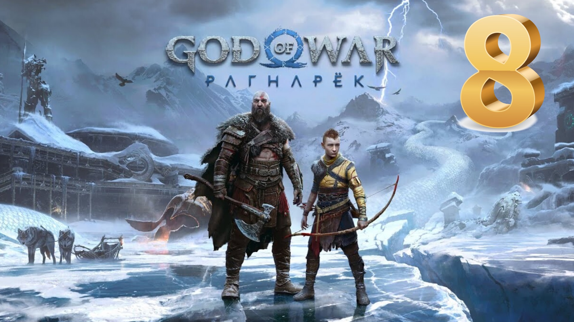 God of War Ragnarok (Рагнарёк) ИГРОФИЛЬМ на русском ● PS5 4K прохождение без комментариев ● ЧАСТЬ 8