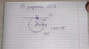 15 задание ОГЭ по МАТЕМАТИКЕ: ХОРДА AB стягивает дугу окружности в 76 градусов. Найдите угол ABC меж