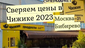 Смотрим цены в Чижике в 2023г Сравниваем с прошлым годом