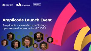 Amplicode – конвейер для Spring-приложений прямо в IntelliJ IDEA (полная запись трансляции + Q&A)