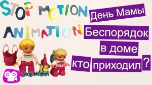 День мамы.Беспорядок в доме у Даши.Анимация стоп моушен.Мама приходит с работы