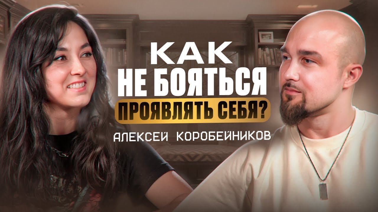 Как не бояться проявляться? Мотивация не работает? Алексей Коробейников про дисциплину и страхи