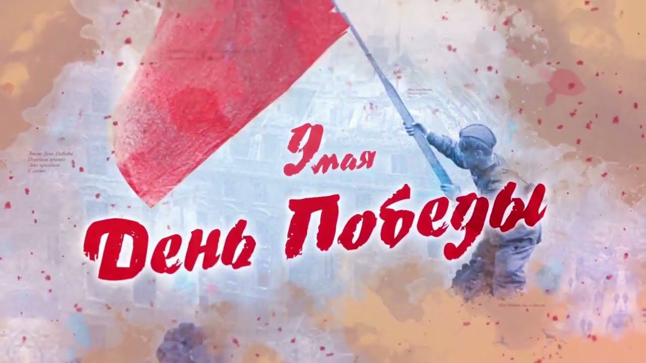 9 МАЯ 2022. День Победы!