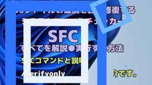 Windows11●10●OSファイルの破損を自動修復するシステムファイルチェッカーSFCすべてを解説●実行する方法