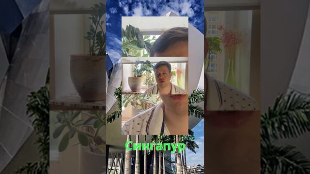 Сингапур