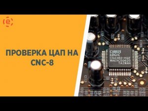 ПРОВЕРКА ЦАП НА CNC-8