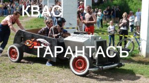 Квас Тарантасъ