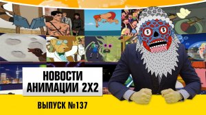 Новости анимации №137