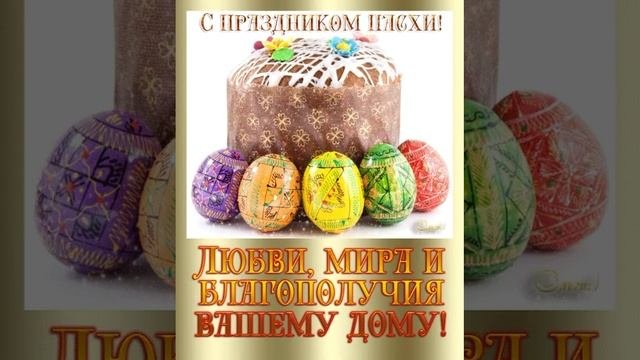 С ПАсхой