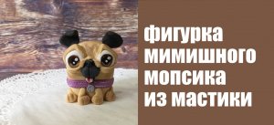 Милый Мопс из мастики _Dogue_ how to make a cute pug cake topper.