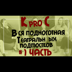 Вся подноготная театральных подмостков
В поекте "Культproсвет" с Алёной Шараповой