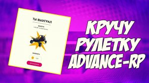 ТЫ ДАЖЕ НЕ ПРЕДСТАВЛЯЕШЬ, ЧТО Я ВЫИГРАЛ В РУЛЕТКЕ НА ADVANCE RP GREEN - GTA SAMP