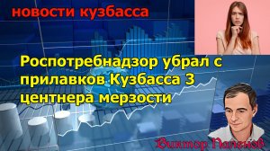 Роспотребнадзор убрал с прилавков Кузбасса 3 центнера мерзости